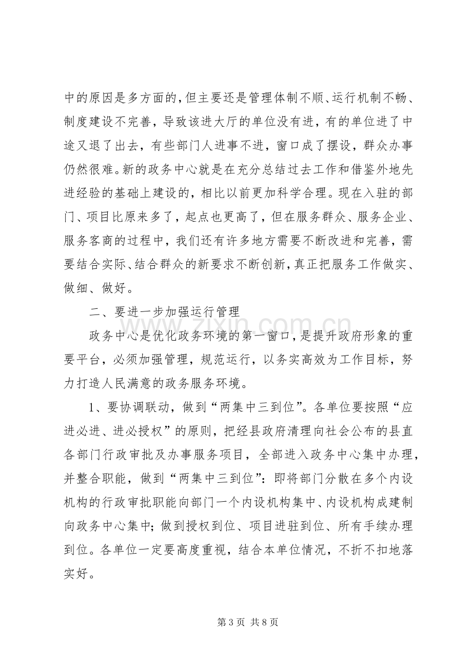 县政务中心规范管理工作会的讲话.docx_第3页