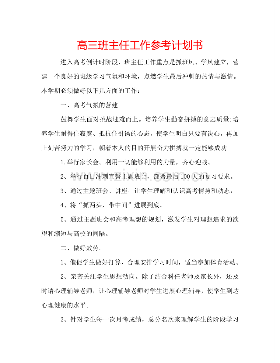 高三班主任工作参考计划书.doc_第1页