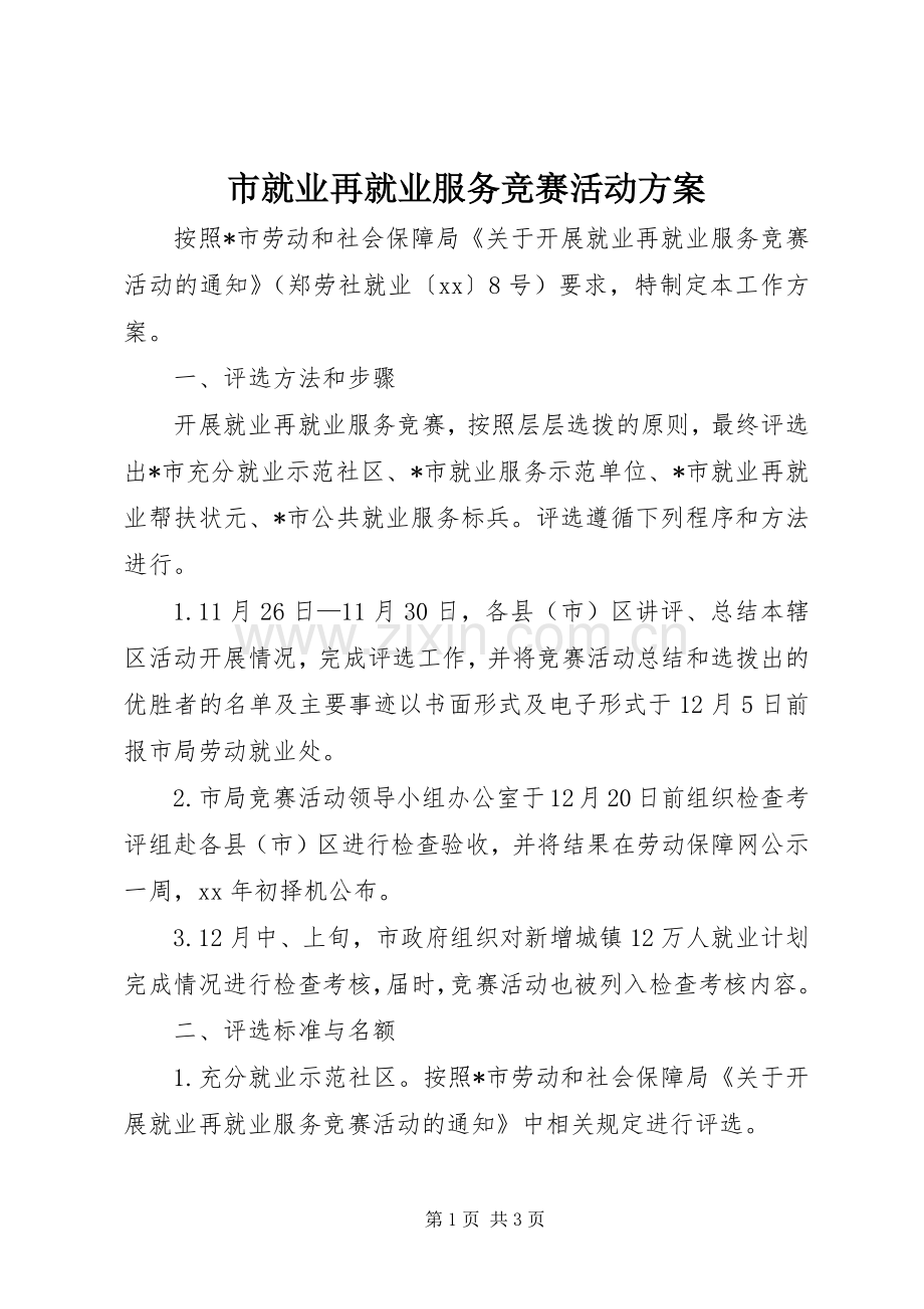 市就业再就业服务竞赛活动实施方案 .docx_第1页