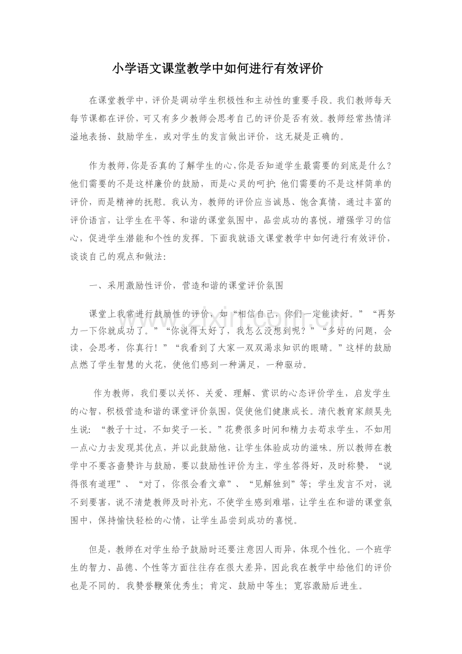 小学语文课堂教学中如何进行有效评价.doc_第1页