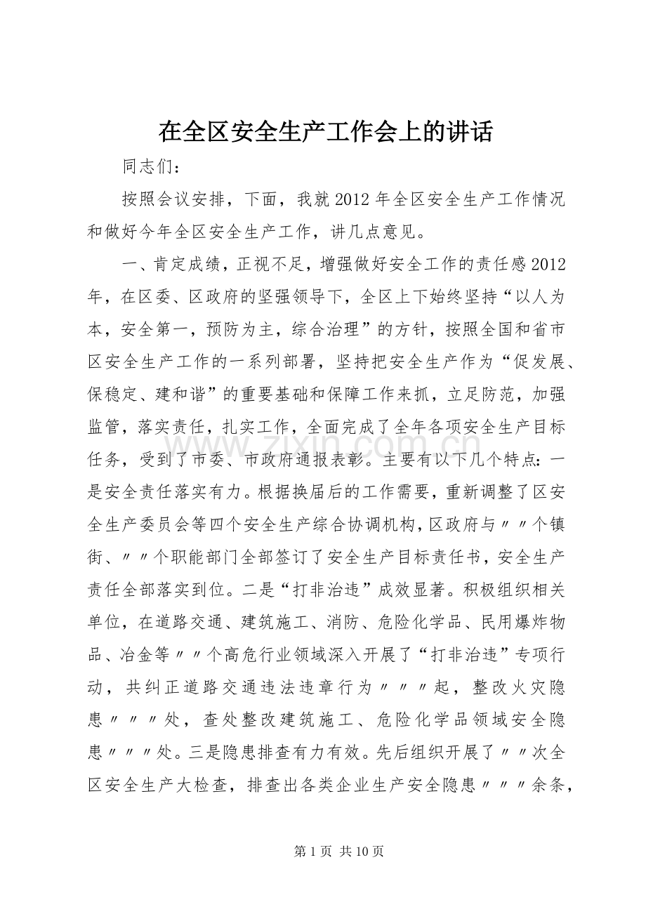 在全区安全生产工作会上的讲话.docx_第1页