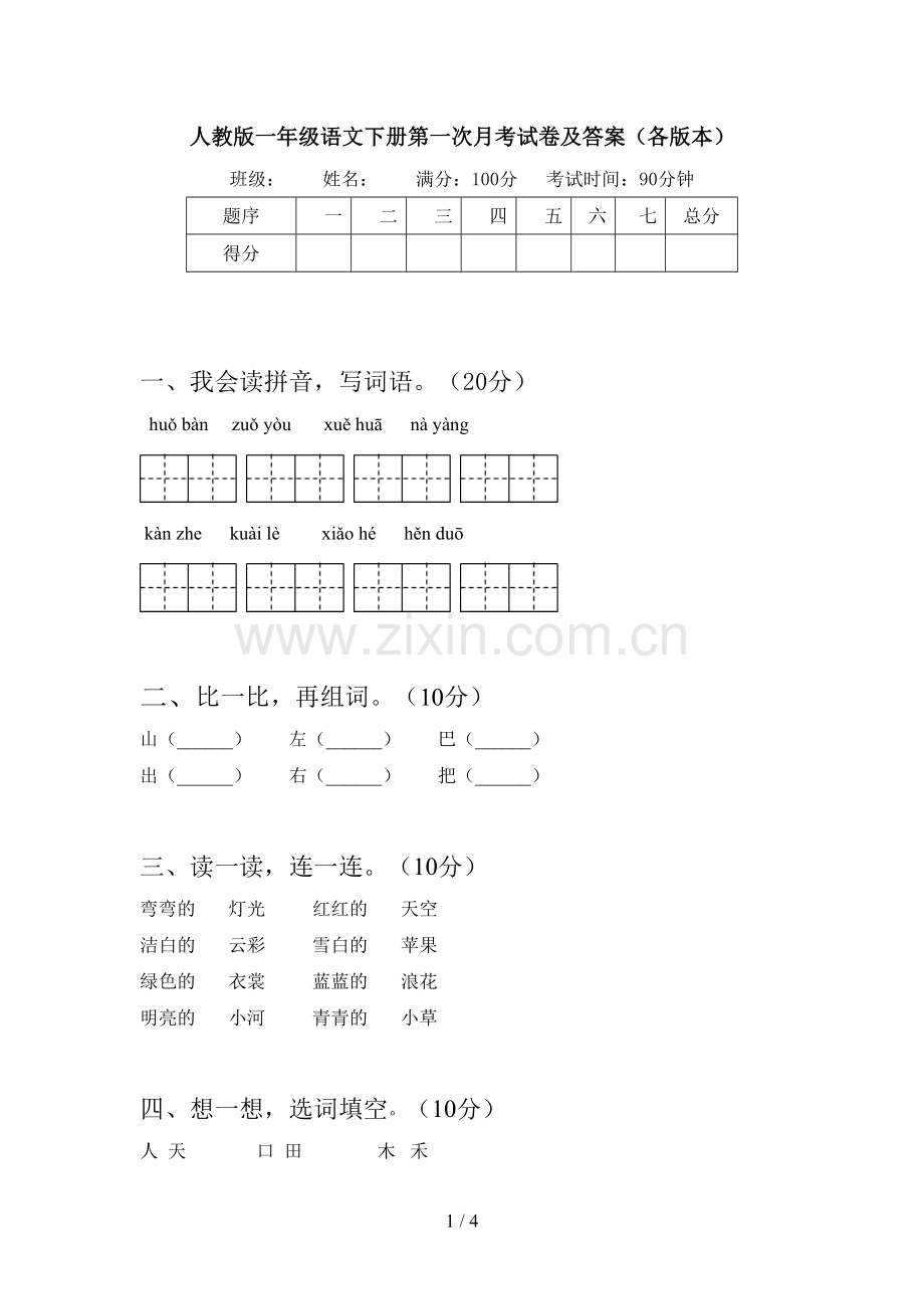 人教版一年级语文下册第一次月考试卷及答案(各版本).doc_第1页