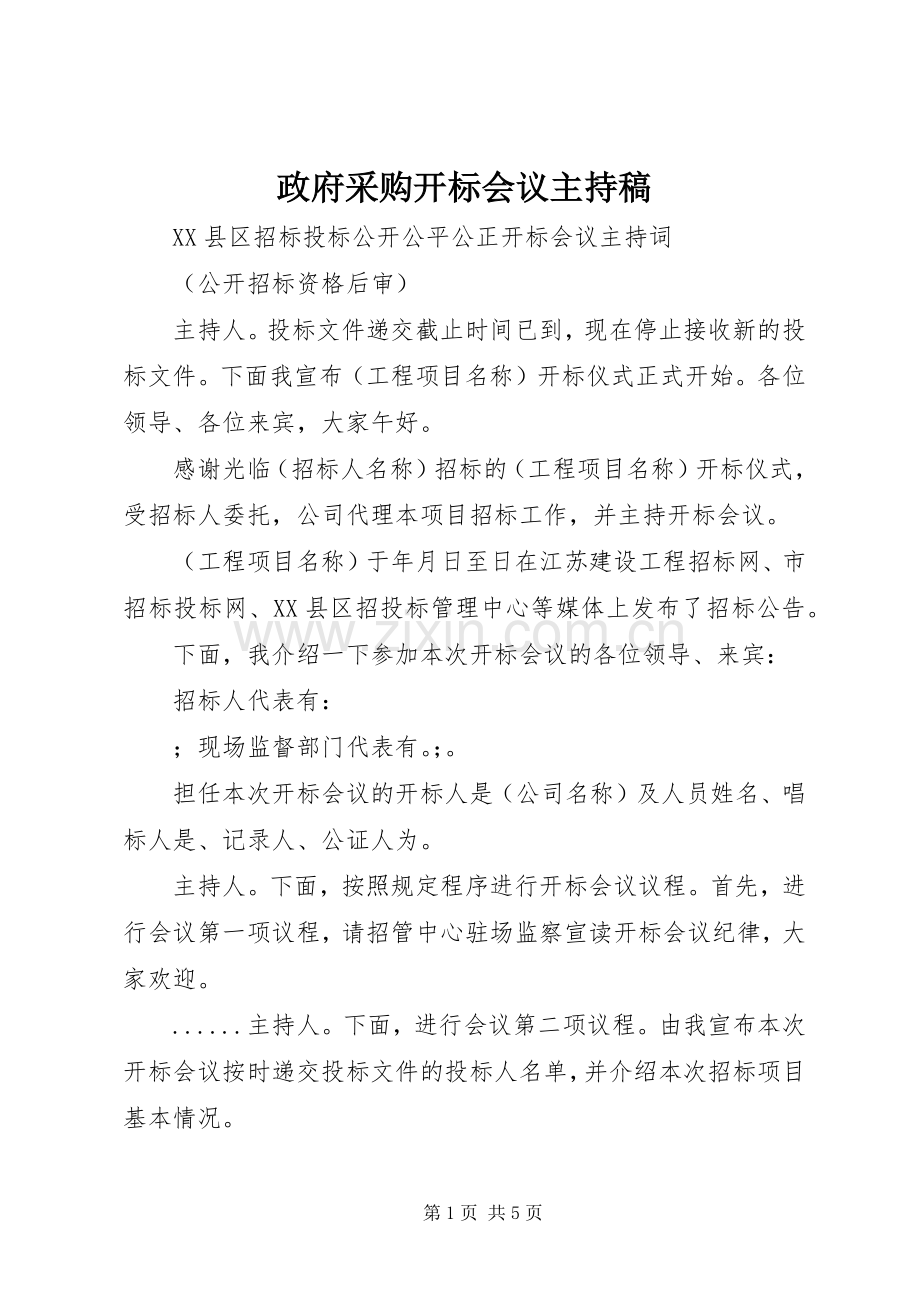 政府采购开标会议主持稿范文.docx_第1页