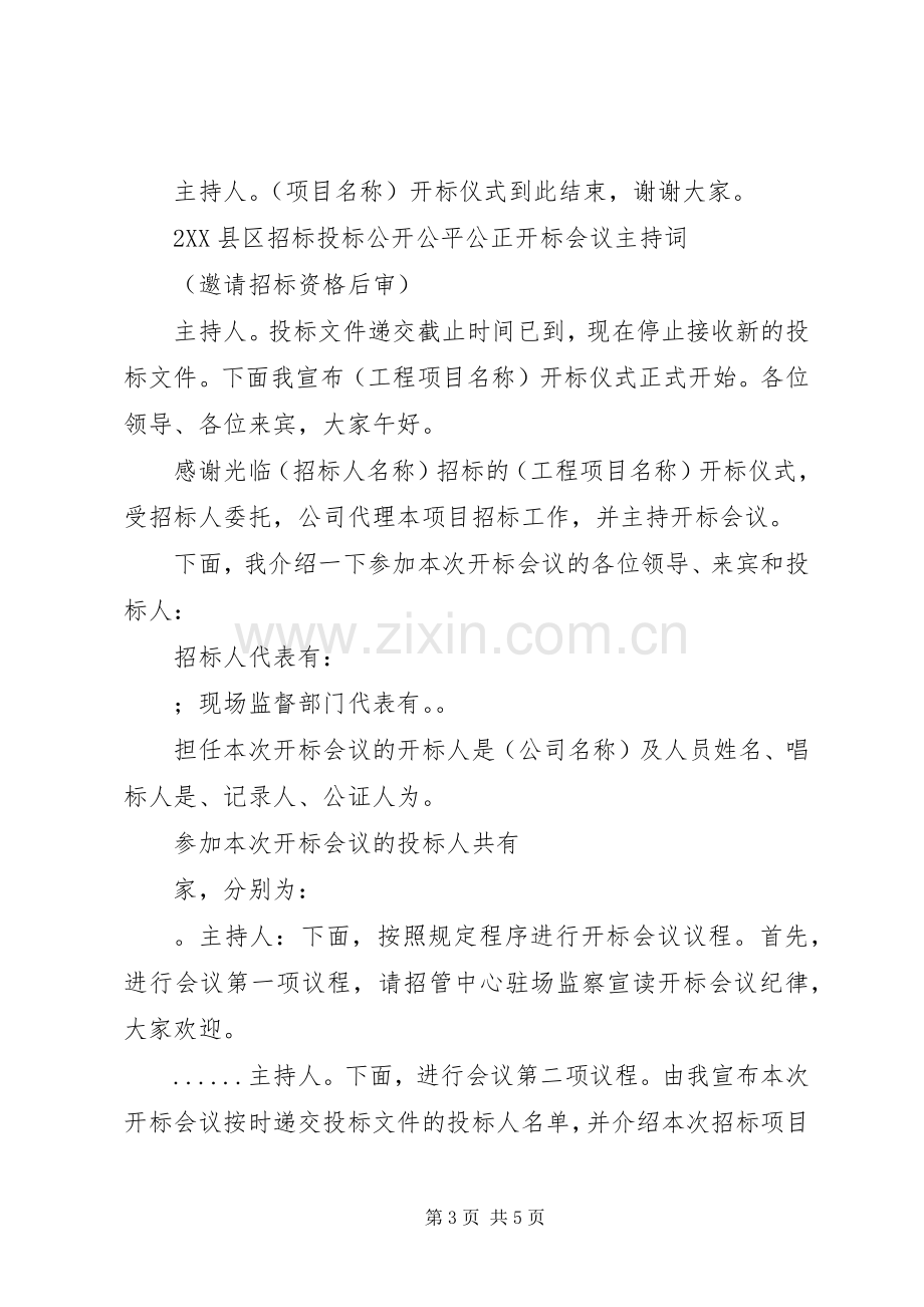 政府采购开标会议主持稿范文.docx_第3页