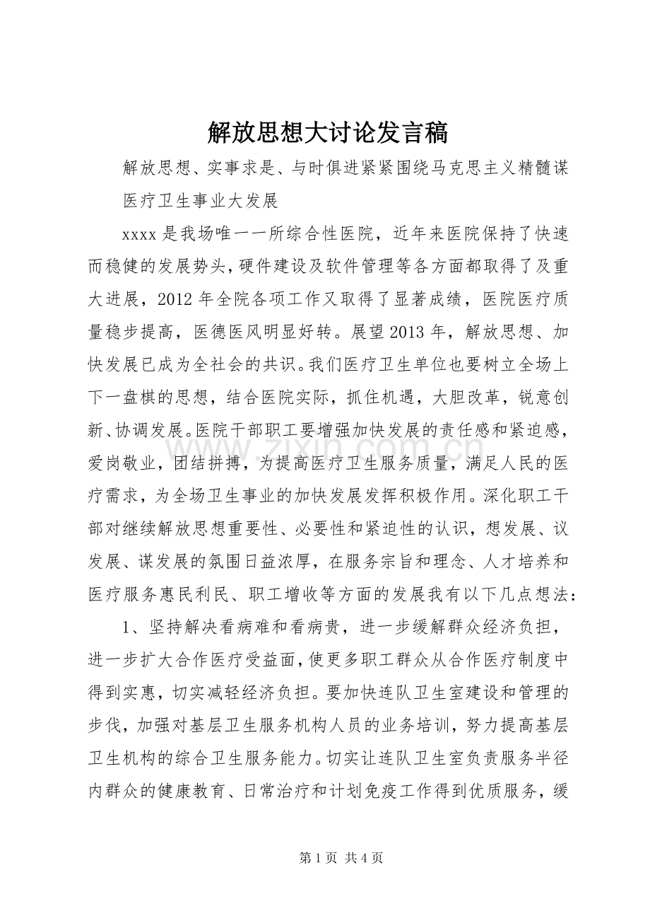 解放思想大讨论发言 (2).docx_第1页