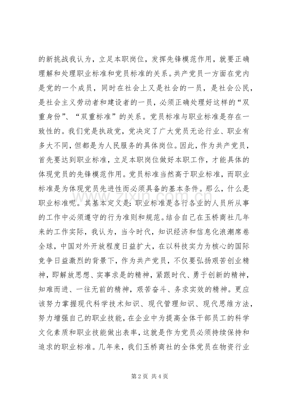 立足本职岗位发挥党员模范作用发言稿范文_4.docx_第2页