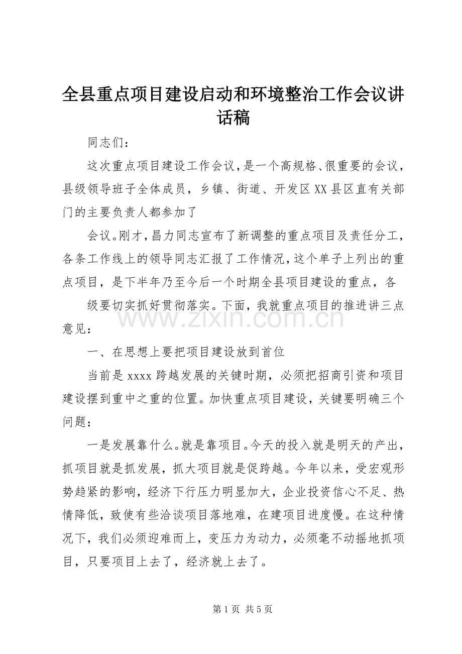 全县重点项目建设启动和环境整治工作会议讲话稿.docx_第1页