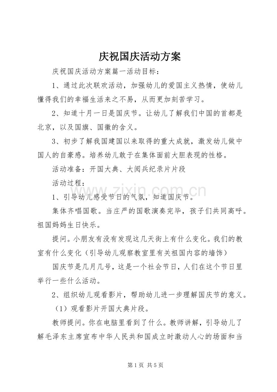 庆祝国庆活动实施方案 .docx_第1页