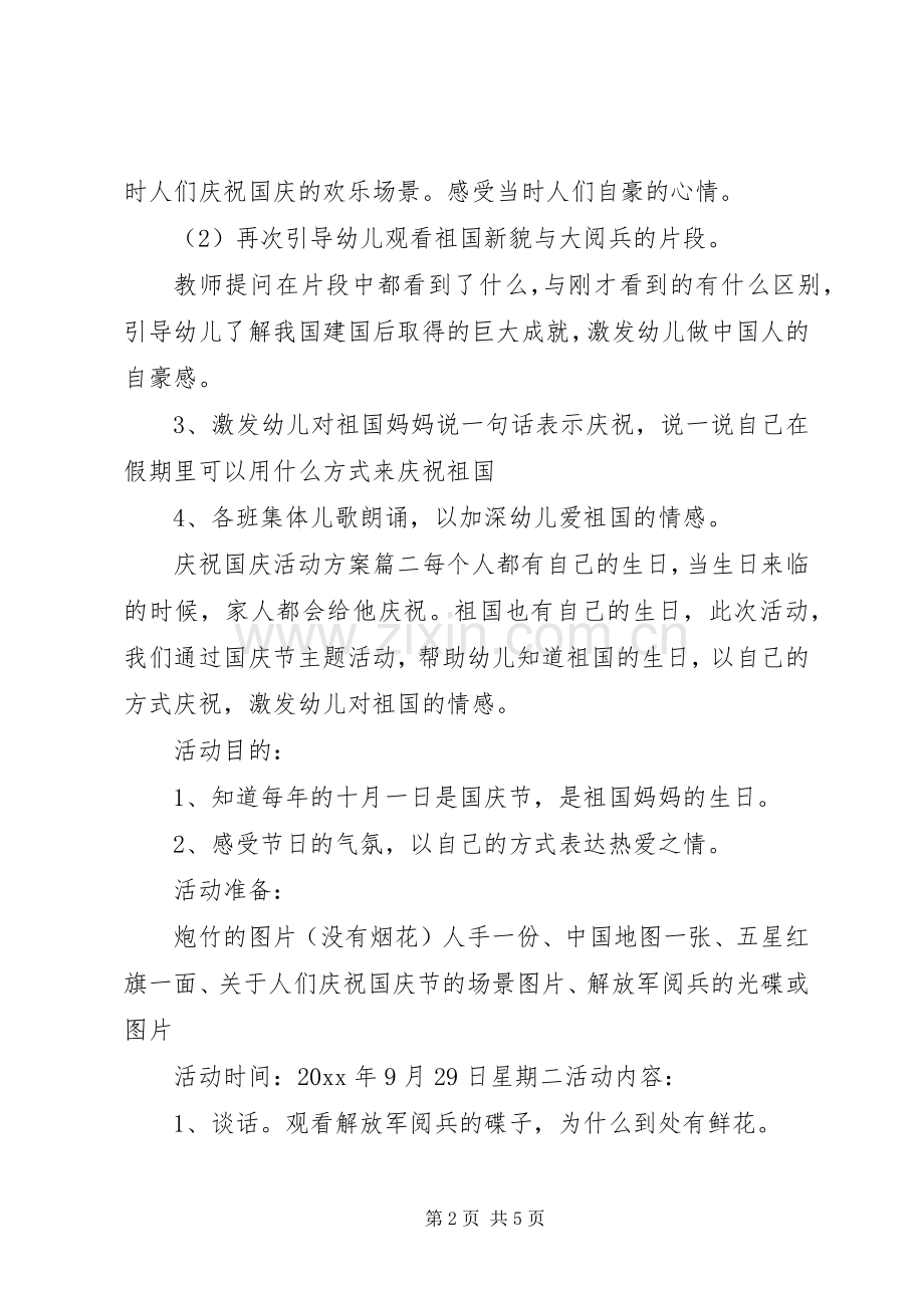 庆祝国庆活动实施方案 .docx_第2页