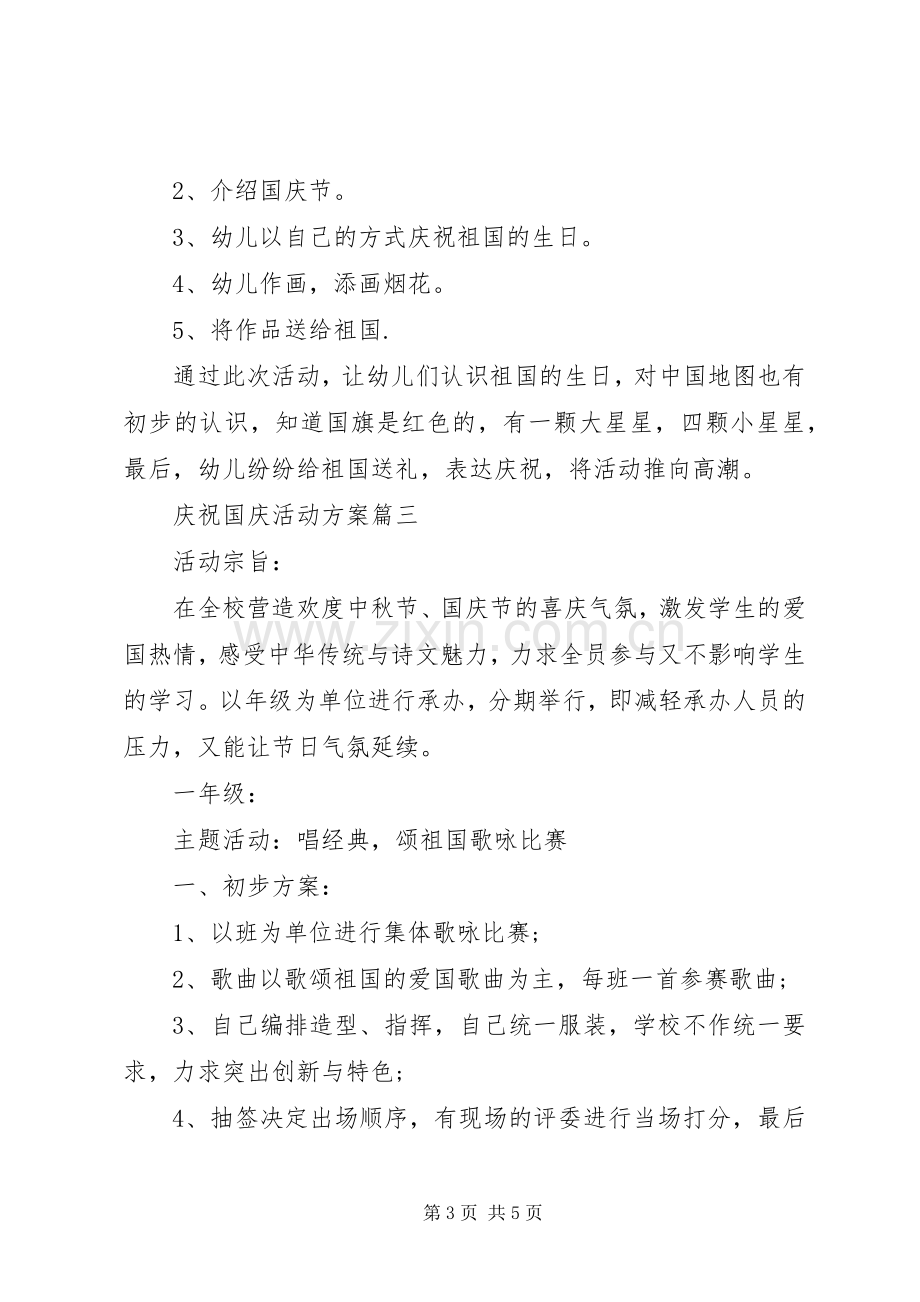 庆祝国庆活动实施方案 .docx_第3页