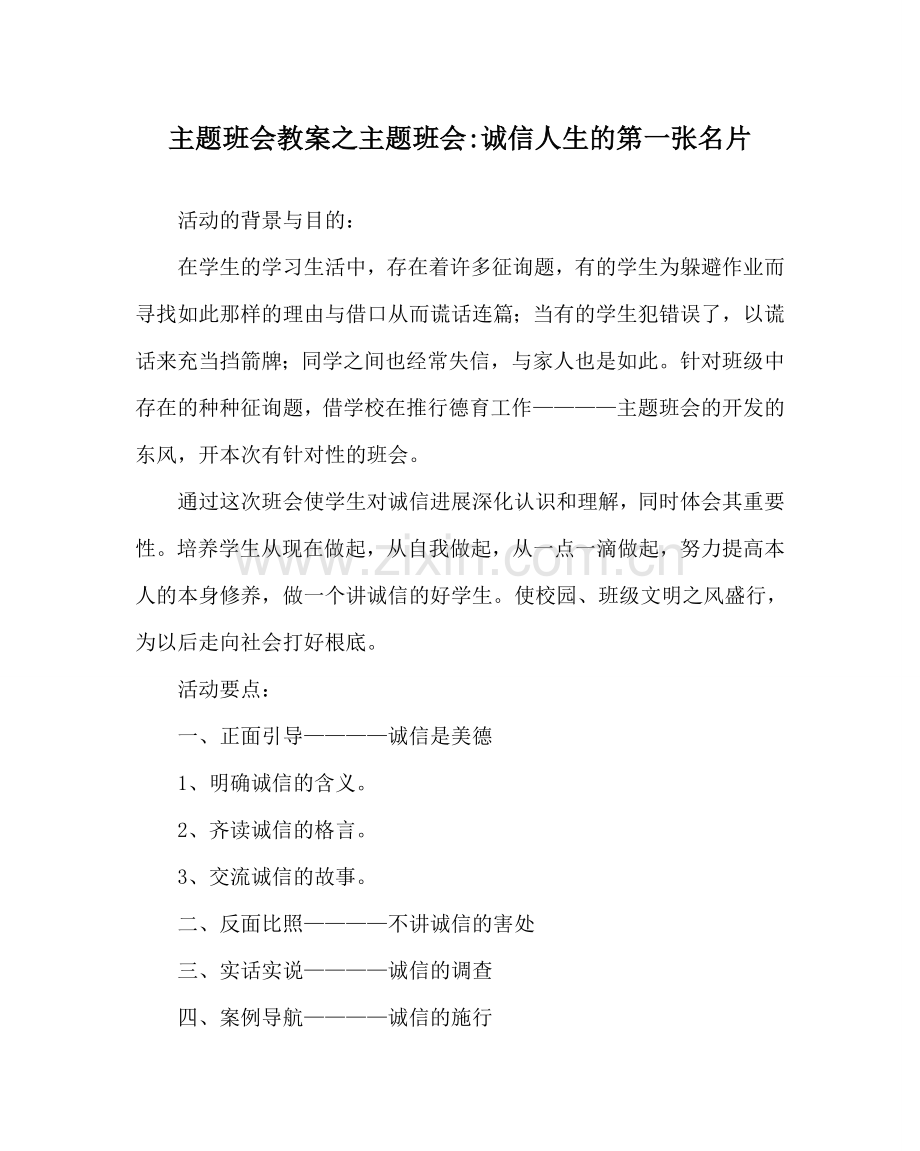 主题班会教案主题班会-诚信人生的第一张名片.doc_第1页