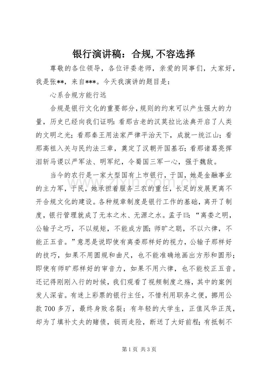 银行演讲稿范文：合规,不容选择.docx_第1页