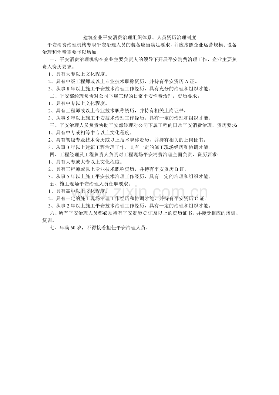 建筑企业安全生产管理组织体系、人员资格管理制度.doc_第1页