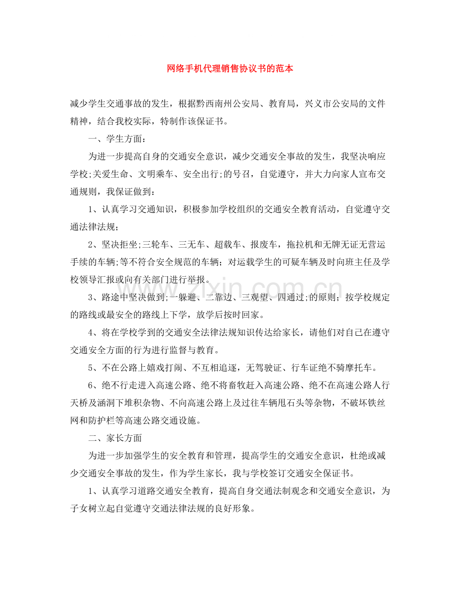 网络手机代理销售协议书的范本.docx_第1页