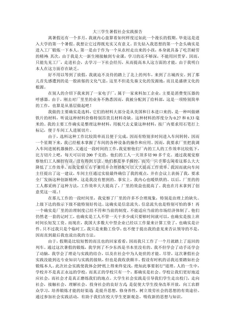 大三学生暑假社会实践报告.doc_第1页