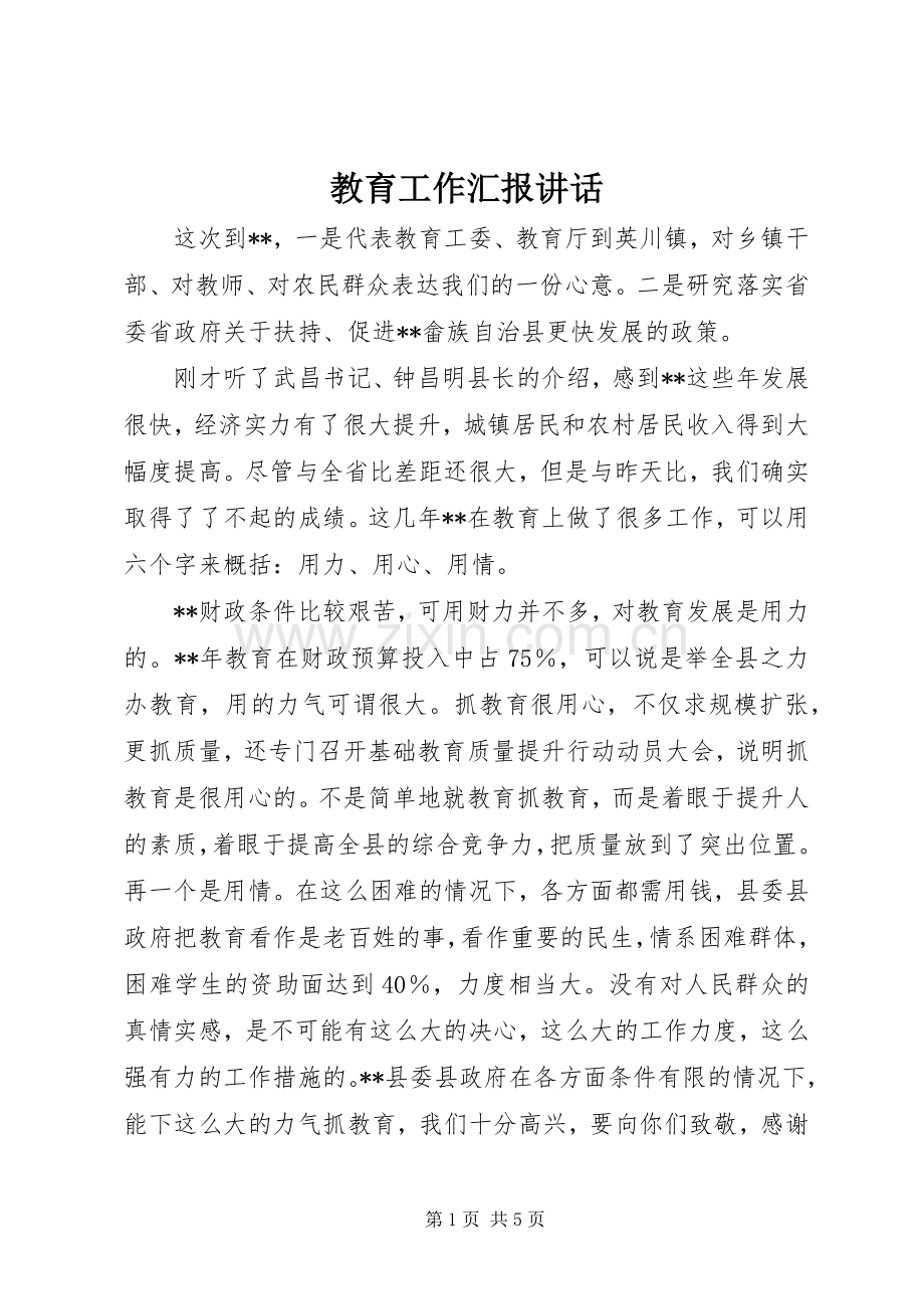 教育工作汇报讲话.docx_第1页