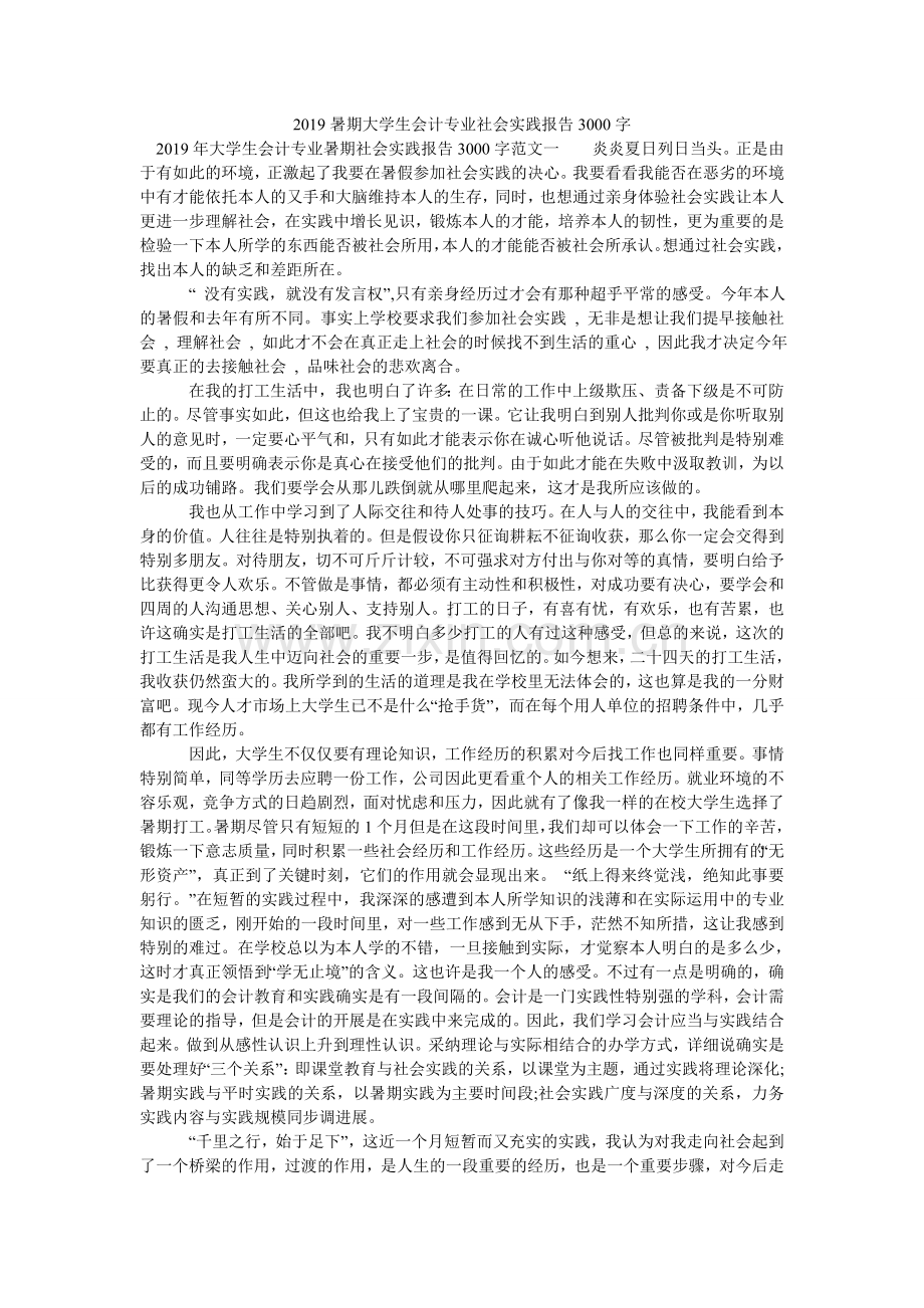 暑期大ۥ学生会计专业社会实践报告300.doc_第1页