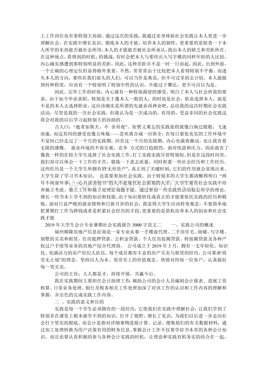 暑期大ۥ学生会计专业社会实践报告300.doc_第2页