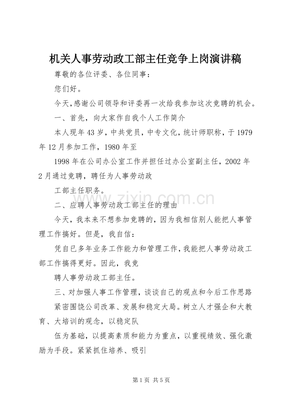 机关人事劳动政工部主任竞争上岗演讲稿.docx_第1页