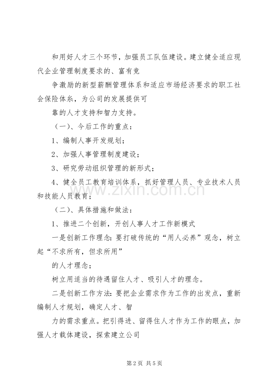 机关人事劳动政工部主任竞争上岗演讲稿.docx_第2页