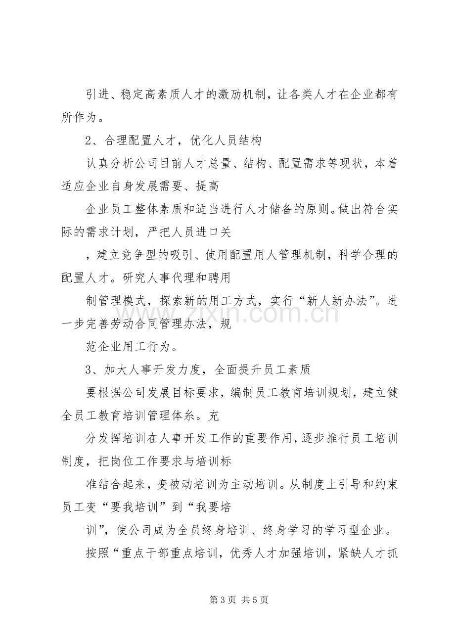 机关人事劳动政工部主任竞争上岗演讲稿.docx_第3页