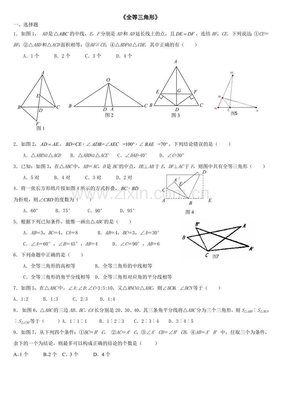 《全等三角形》.doc_第1页