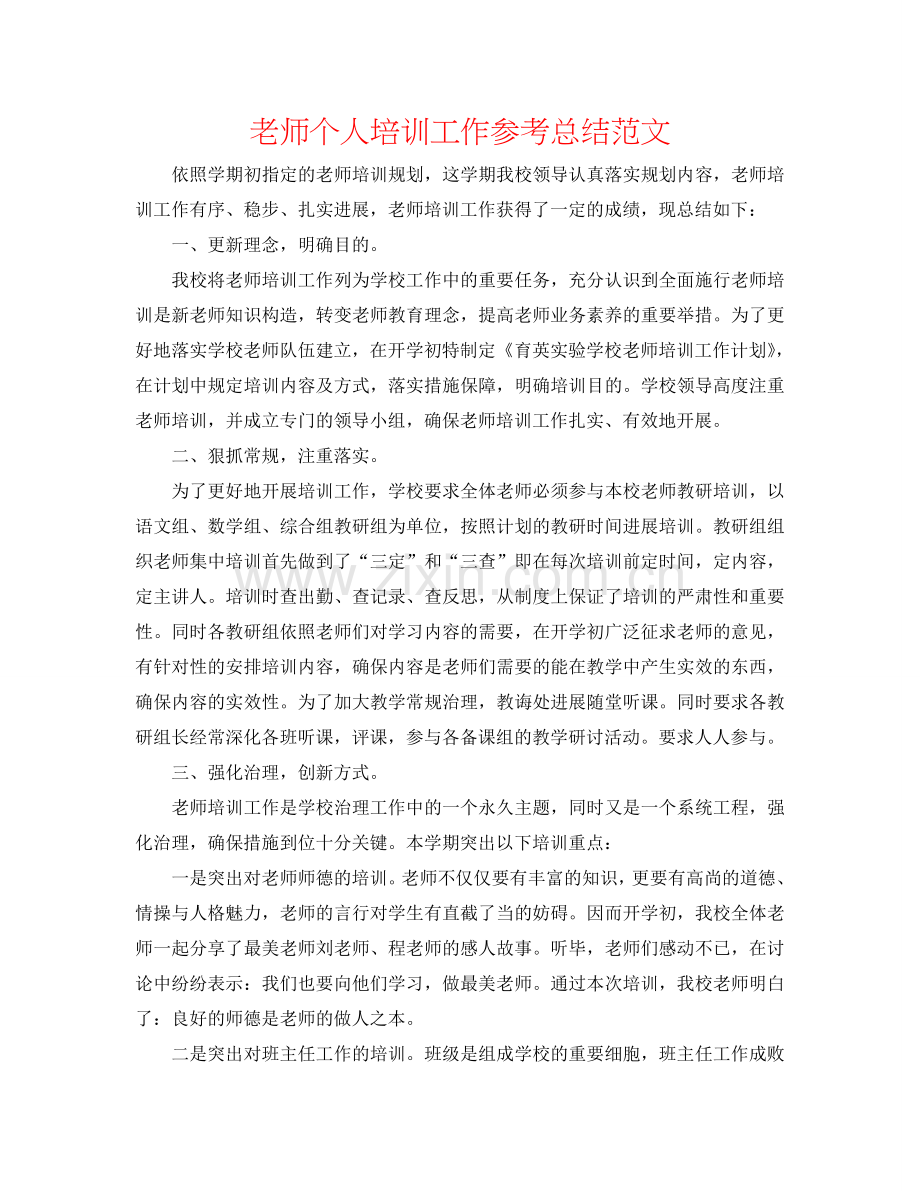 教师个人培训工作参考总结范文.doc_第1页