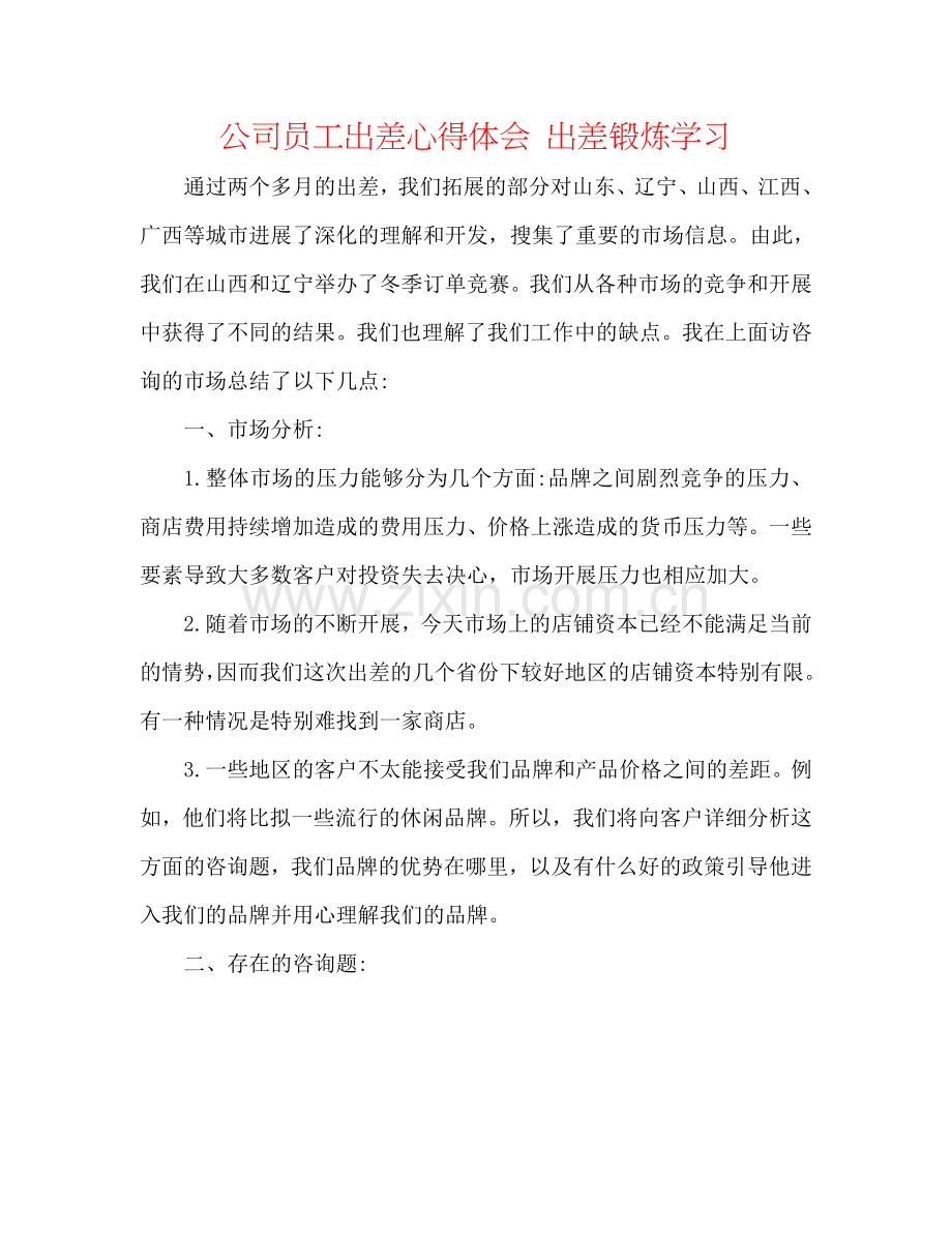 公司员工出差心得体会 出差锻炼学习.doc_第1页