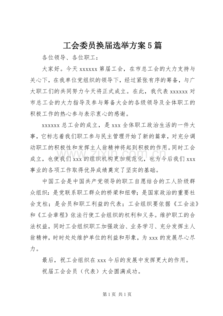 工会委员换届选举实施方案5篇.docx_第1页