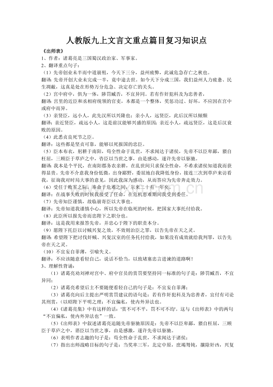 人教版九上文言文重点篇目复习知识点.doc_第1页