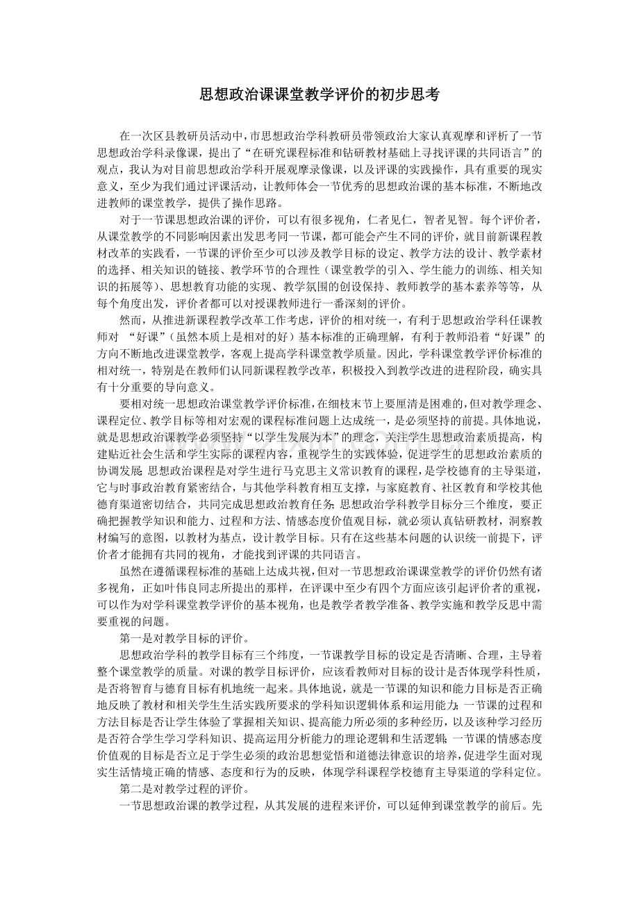 思想政治课课堂教学评价的初步思考.doc_第1页