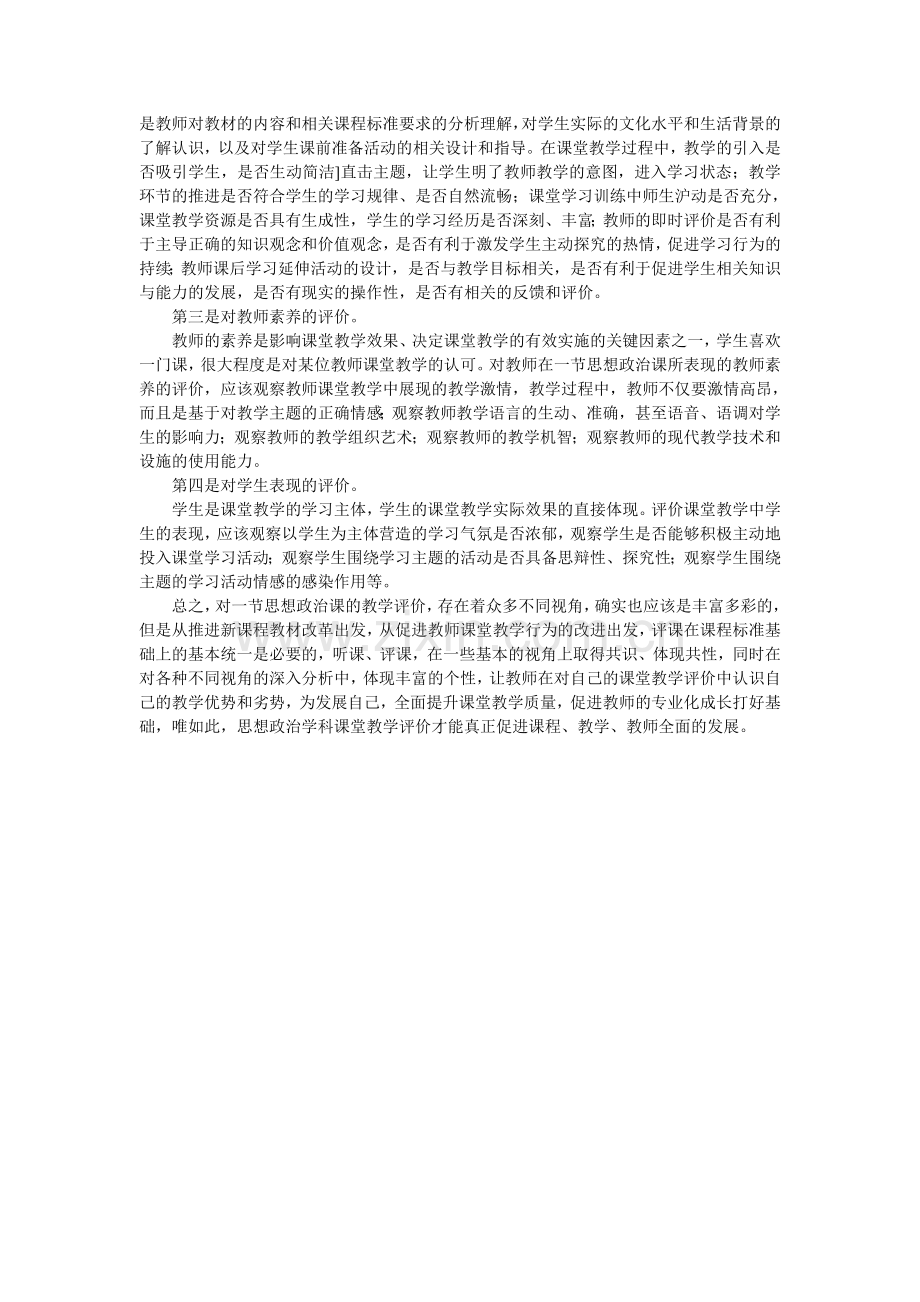 思想政治课课堂教学评价的初步思考.doc_第2页