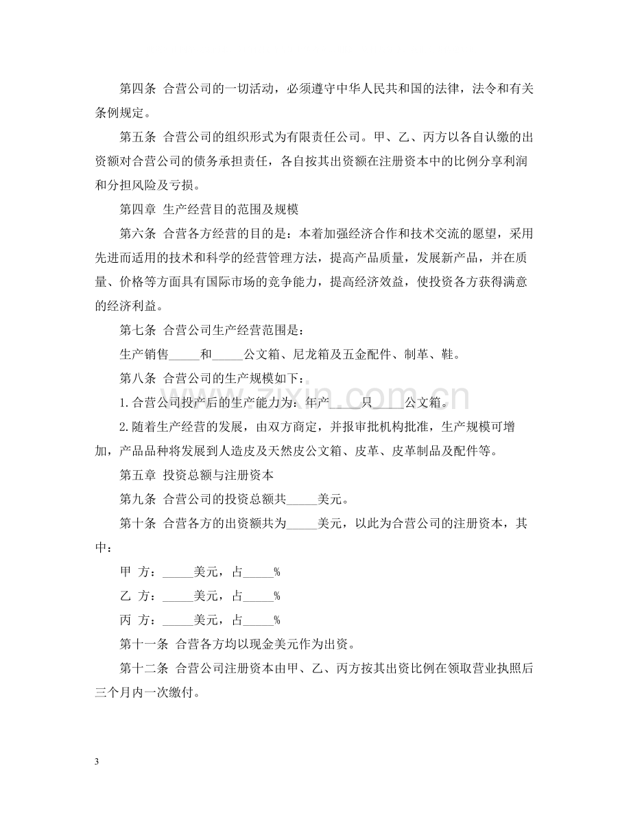 皮革制品中外合资经营企业合同范本3篇.docx_第3页