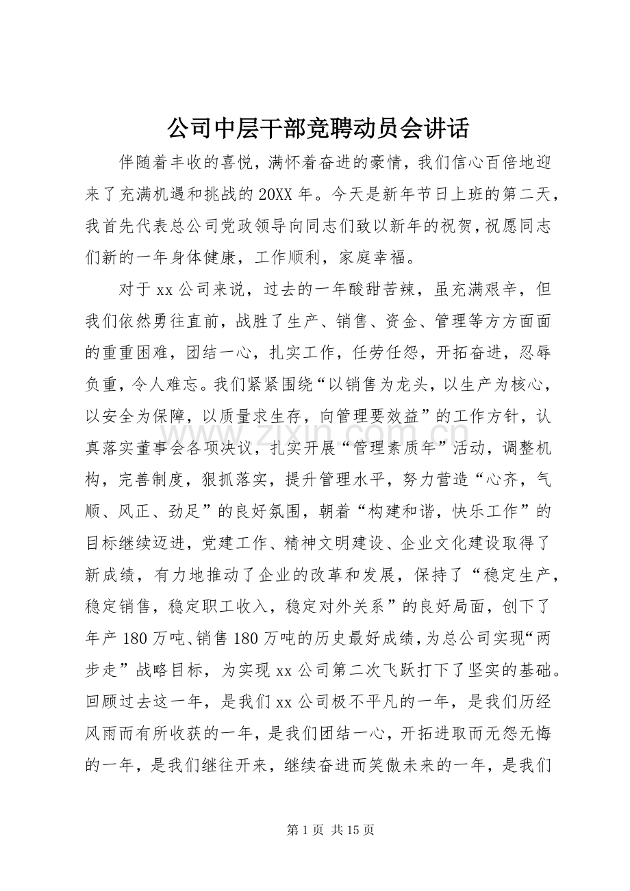 公司中层干部竞聘动员会讲话.docx_第1页