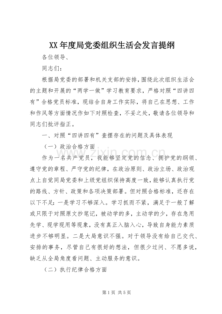 XX年度局党委组织生活会发言提纲材料.docx_第1页