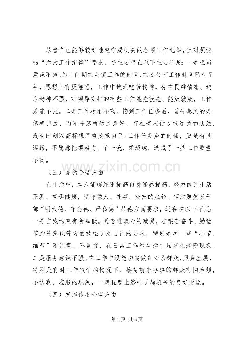 XX年度局党委组织生活会发言提纲材料.docx_第2页