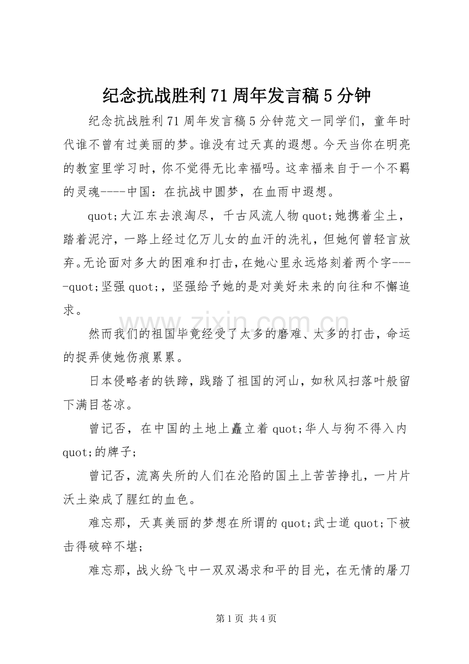 纪念抗战胜利71周年发言稿5分钟.docx_第1页