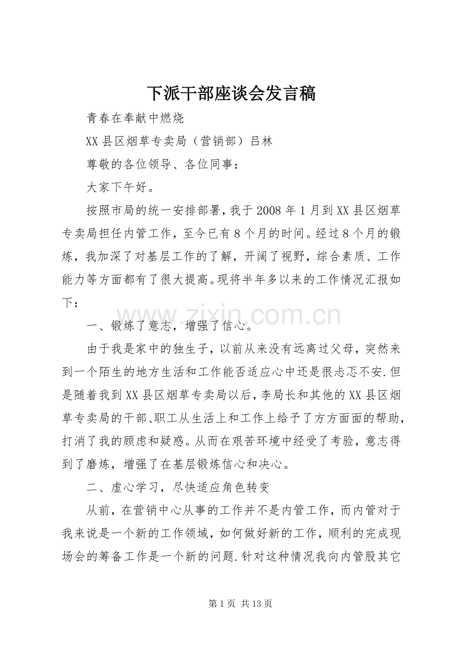 下派干部座谈会发言稿范文.docx_第1页