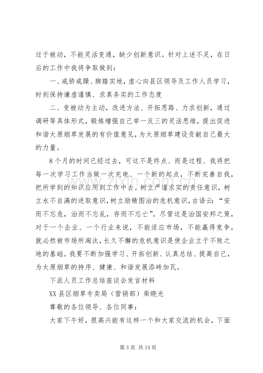 下派干部座谈会发言稿范文.docx_第3页