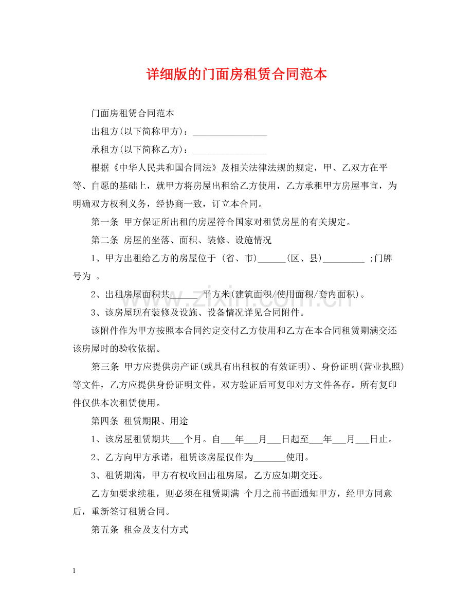 详细版的门面房租赁合同范本.docx_第1页