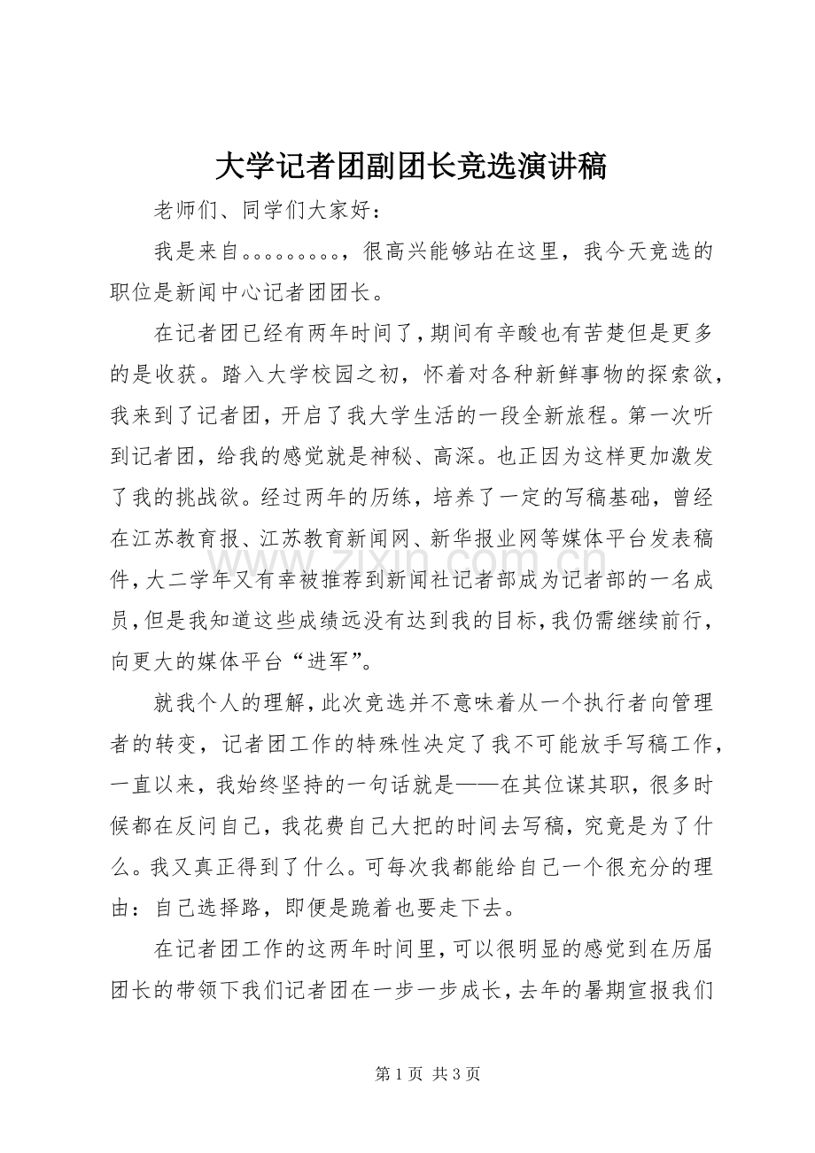 大学记者团副团长竞选演讲稿范文.docx_第1页