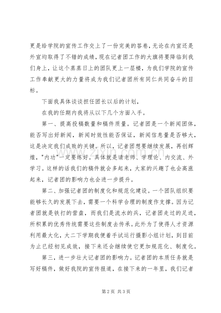 大学记者团副团长竞选演讲稿范文.docx_第2页