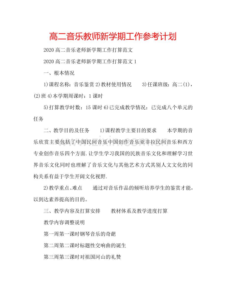 高二音乐教师新学期工作参考计划.doc_第1页