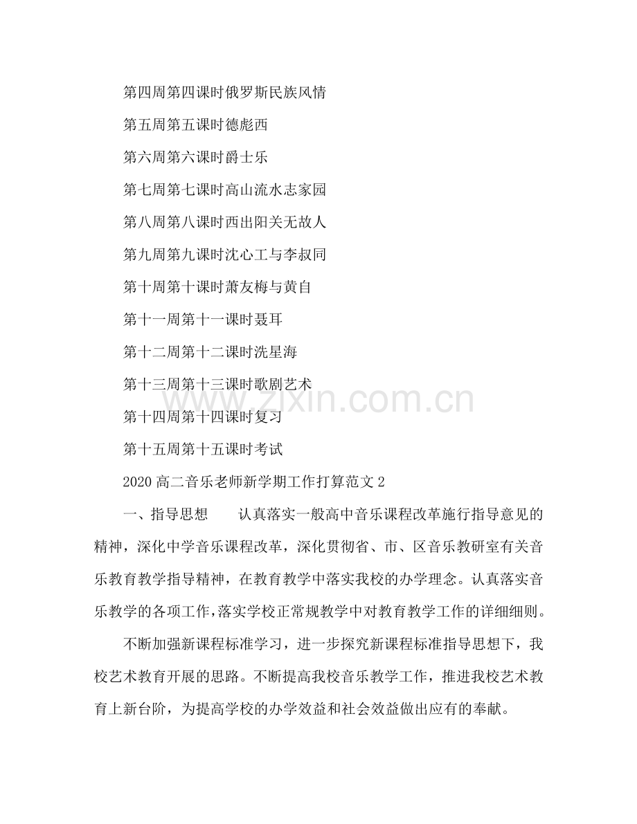 高二音乐教师新学期工作参考计划.doc_第2页