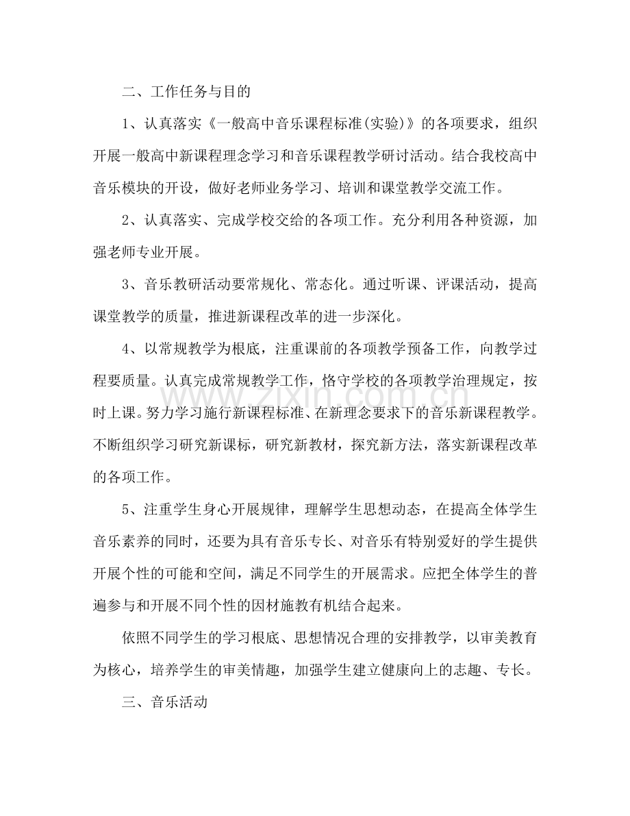 高二音乐教师新学期工作参考计划.doc_第3页