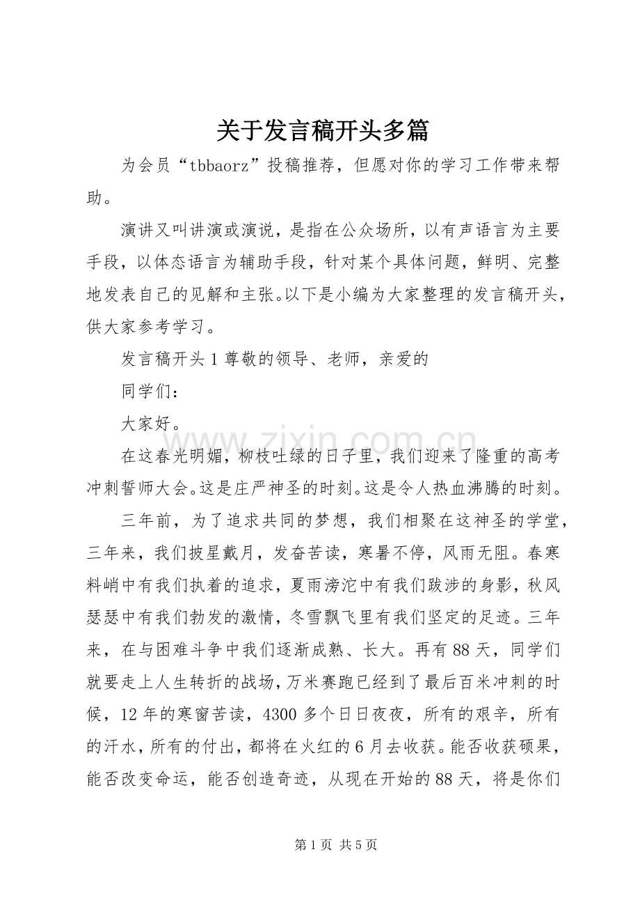 关于发言稿开头多篇.docx_第1页