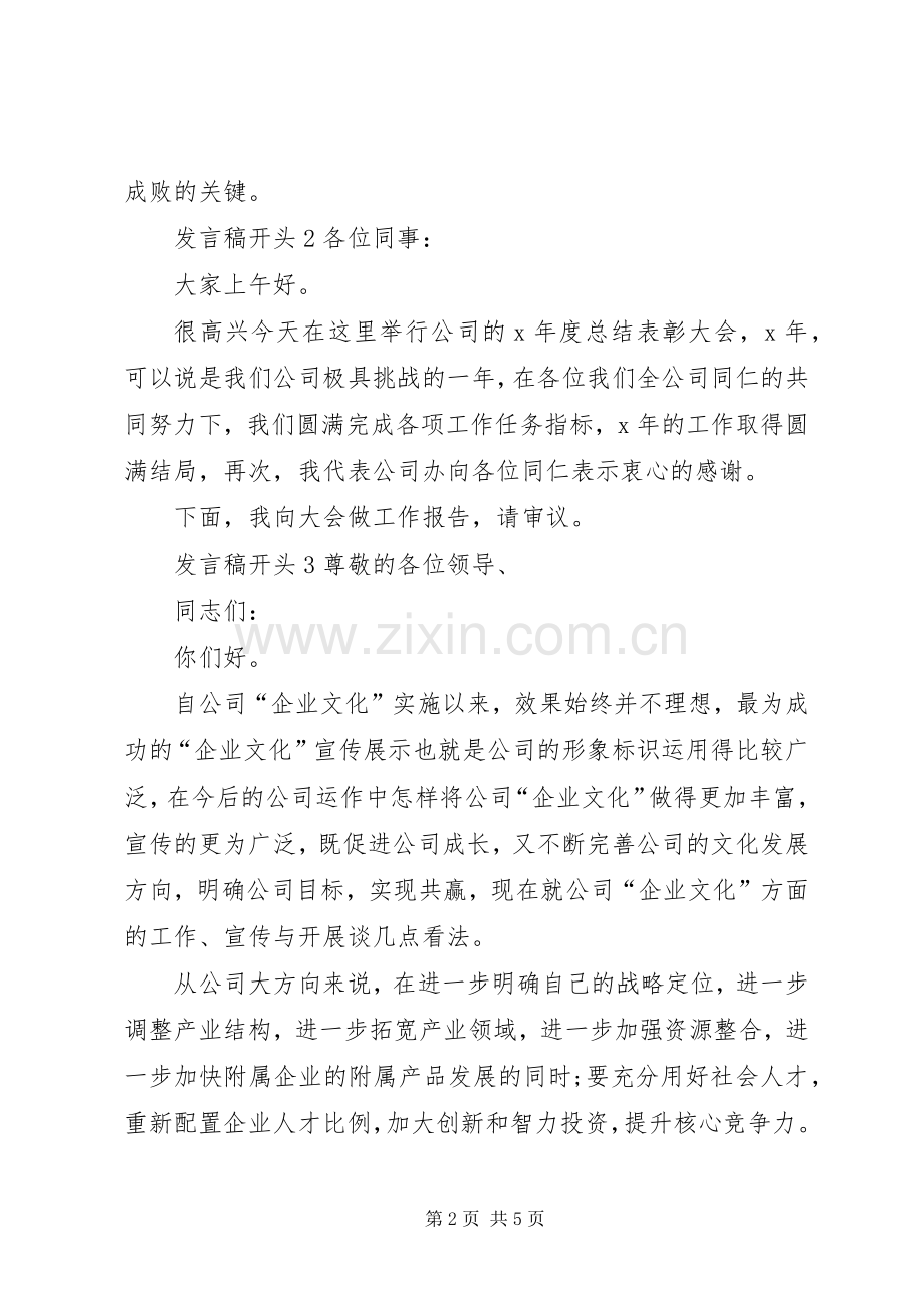 关于发言稿开头多篇.docx_第2页