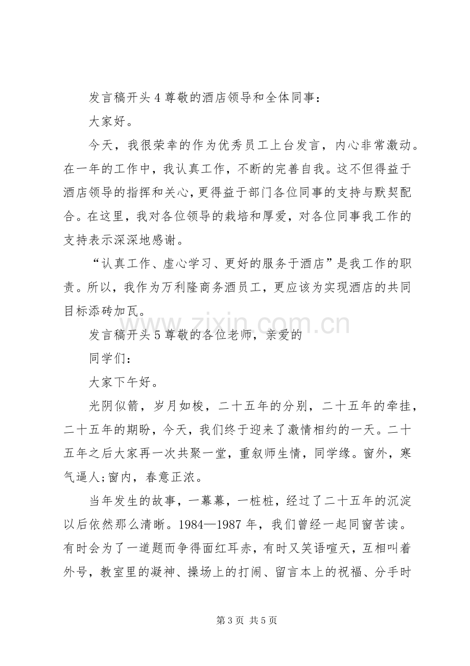 关于发言稿开头多篇.docx_第3页