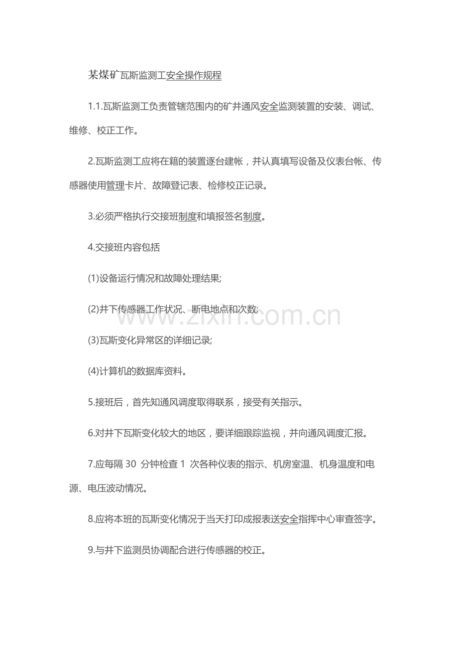 某煤矿瓦斯监测工安全操作规程.docx_第1页