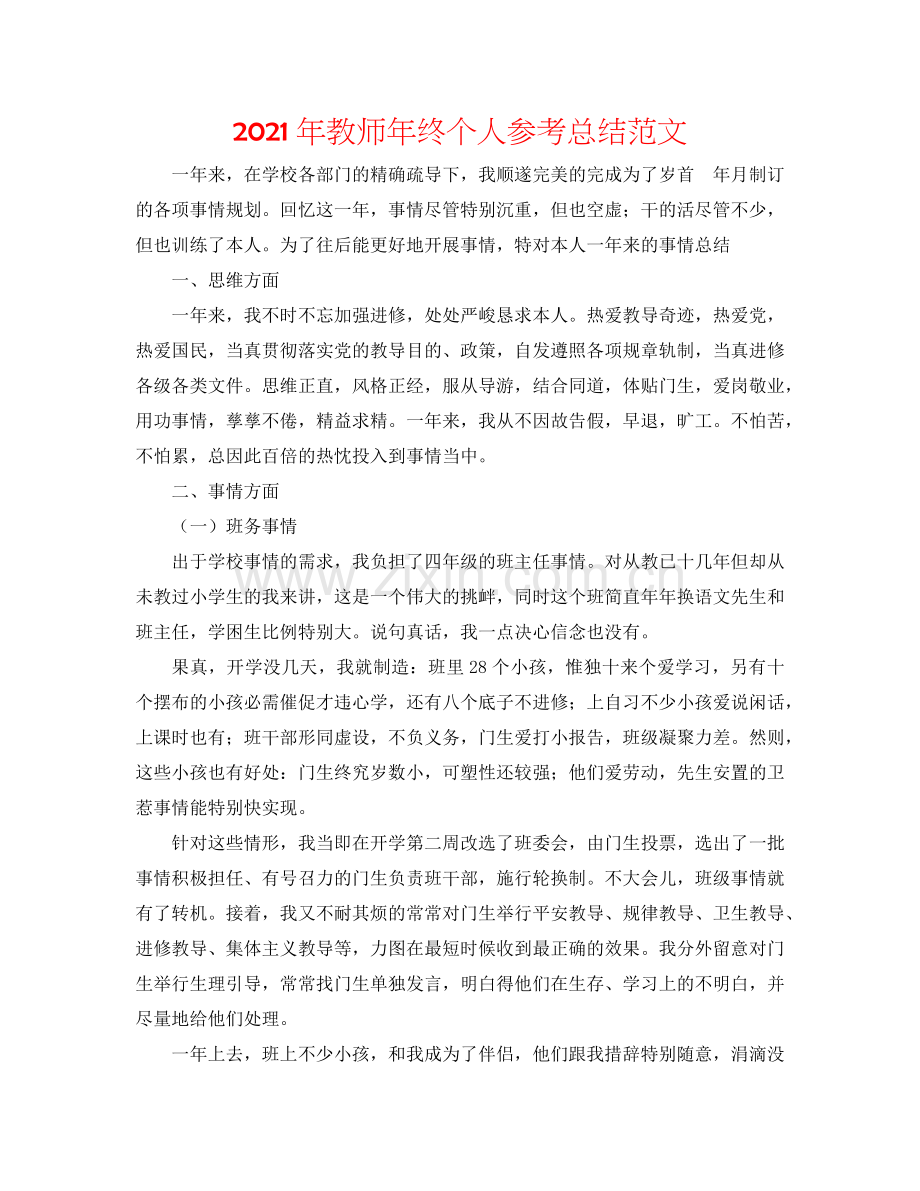 2024年教师年终个人参考总结范文.doc_第1页